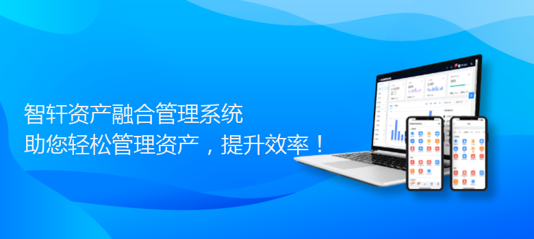 资产融合管理系统